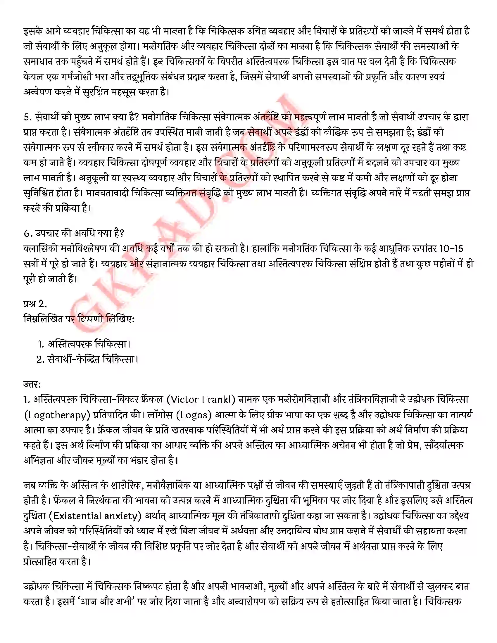 Bihar Board Class 12th Psychology (मनोविज्ञान) Chapter 5 चिकित्सा उपागम (Therapeutic Approaches)) Solution 24